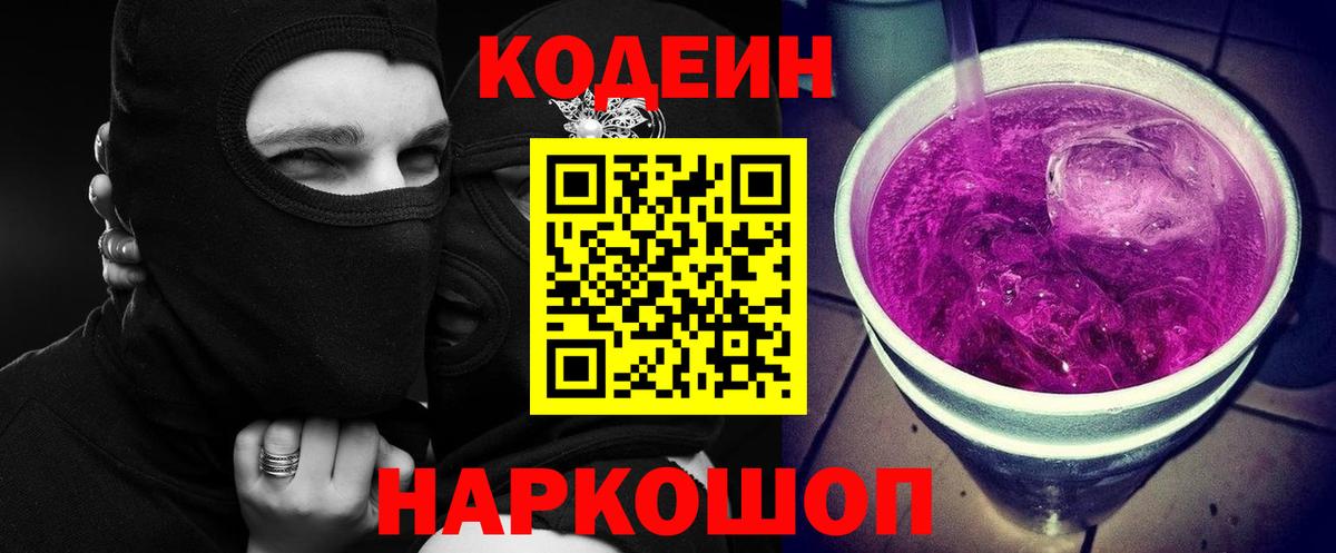 Кодеин Purple Drank  Вход с VPN  Зима  Кодеиновый сироп Lean напиток Lean (лин) 